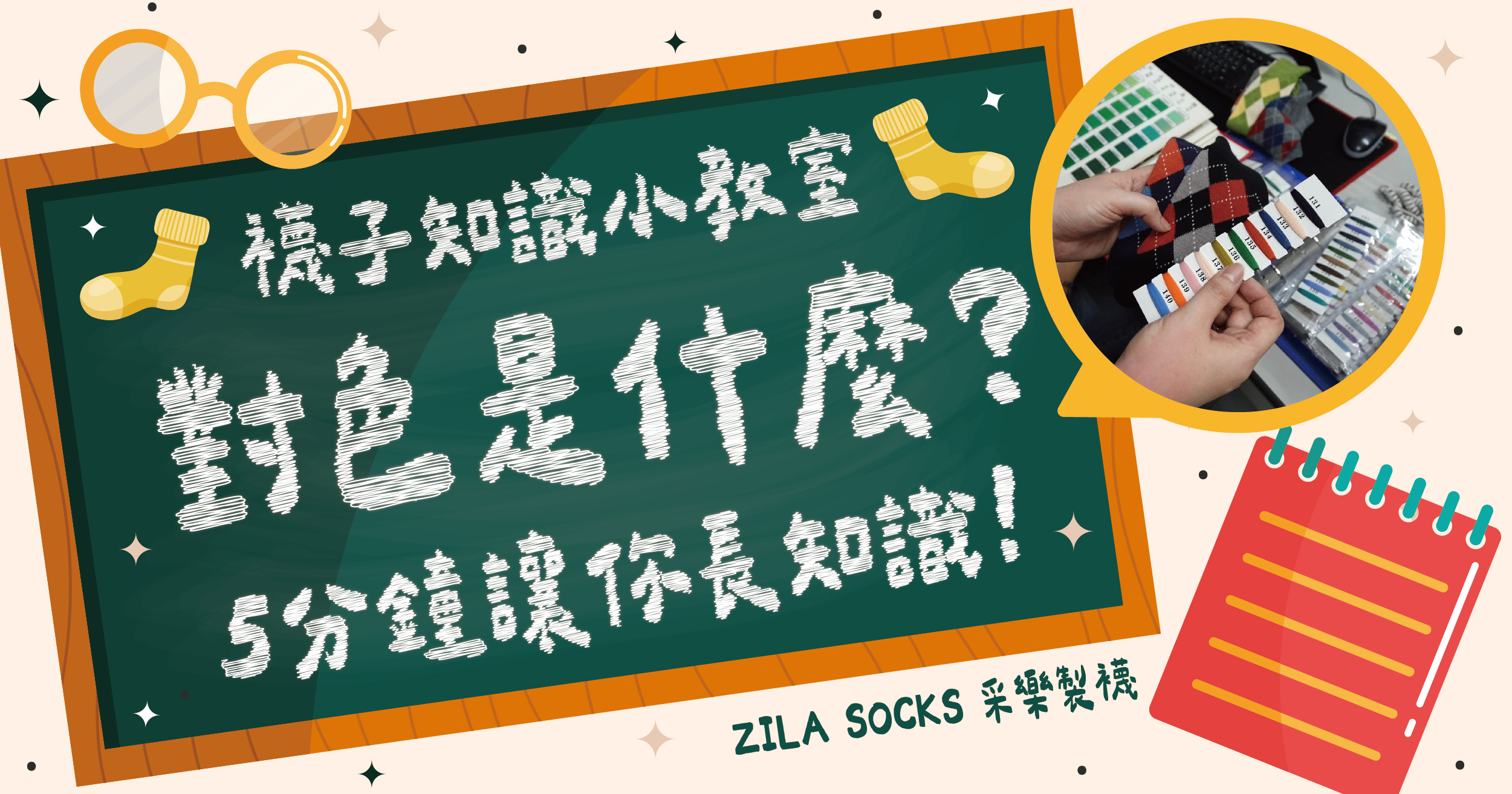 襪子知識小教室-對色是什麼?