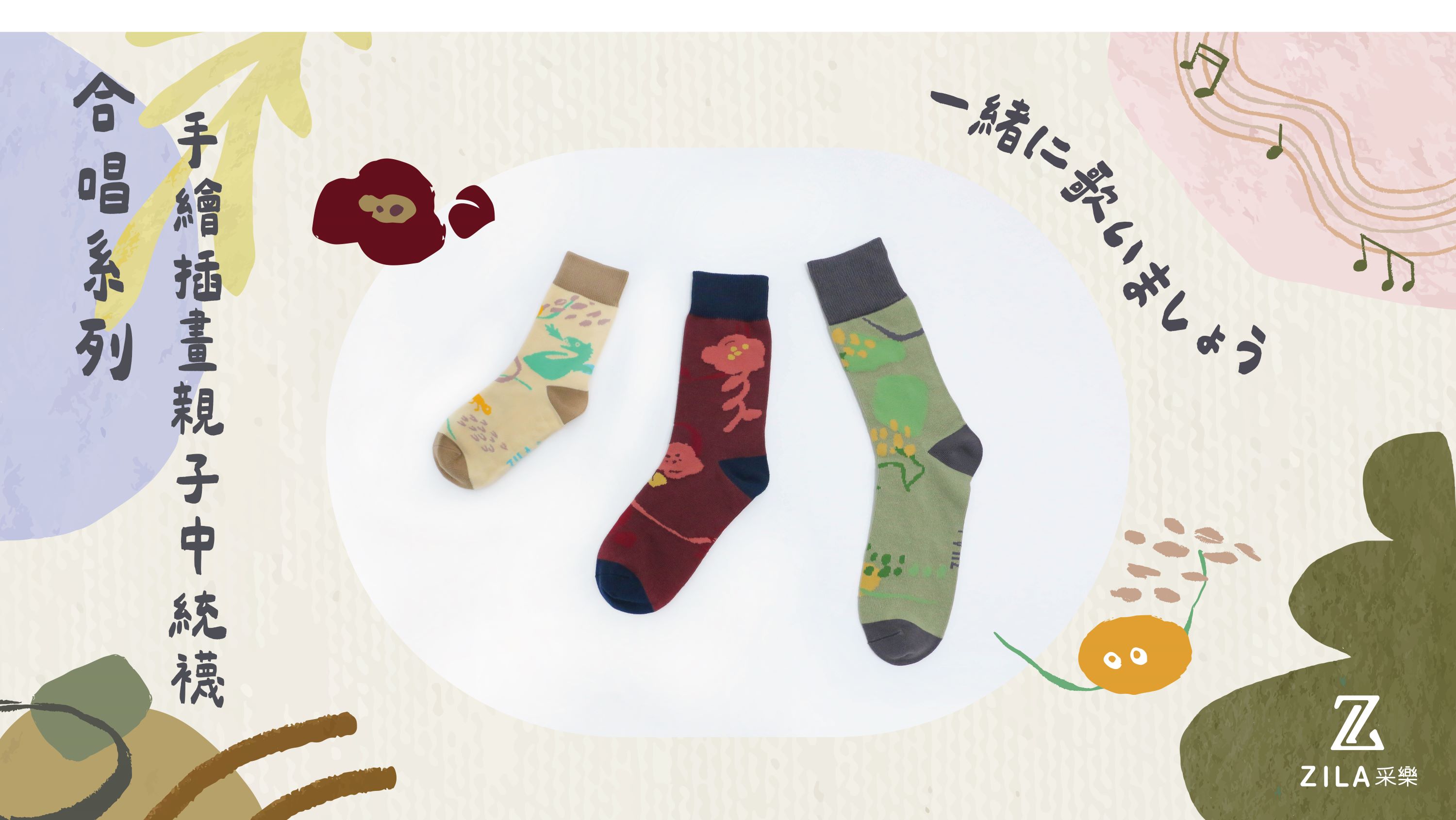 合唱系列親子襪