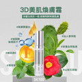 3D美肌煥膚霜