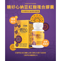 買二送一 睛好心-納豆紅麴複合膠囊_5
