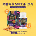 睛神好-複合維生素B膠囊
