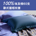【午安枕】埃及棉60支 歐式壓框午安枕30*40cm_多色可選_伊德生活_6