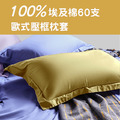 【午安枕】埃及棉60支 歐式壓框午安枕30*40cm_多色可選_伊德生活_5