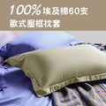 【午安枕】埃及棉60支 歐式壓框午安枕30*40cm_多色可選_伊德生活_3
