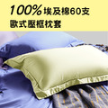【午安枕】埃及棉60支 歐式壓框午安枕30*40cm_多色可選_伊德生活_4