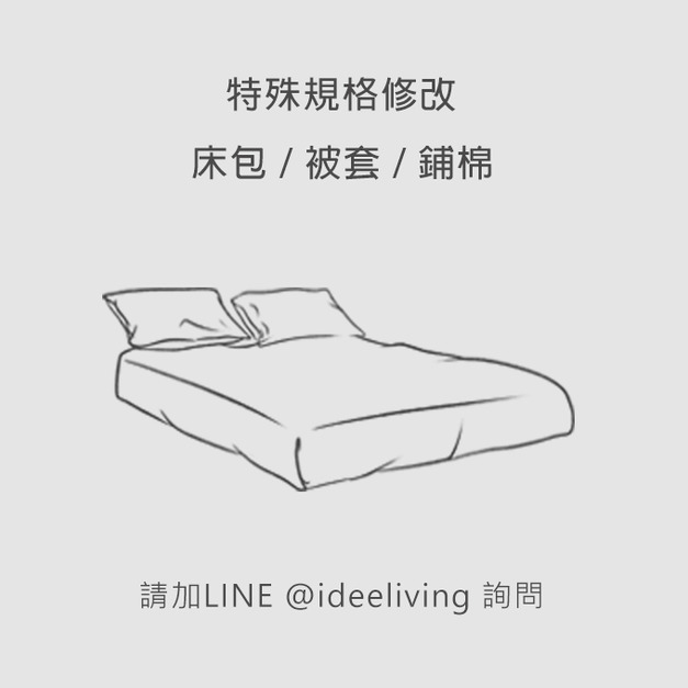 【客製】特殊尺寸訂製 修改 床包/被套/鋪棉