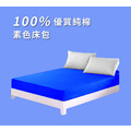 【加大床包】IDEE 優質純棉 素色加大床包_多色可選_伊德生活
