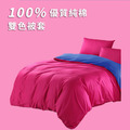 【單人被套】IDEE 優質純棉 雙面雙色系列 素色單人被套_多色可選_伊德生活_1