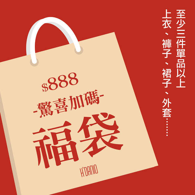  2026 驚喜加碼福袋