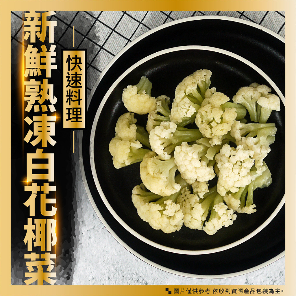 灃屋生鮮 熟凍白花椰菜 1000g 10 包 灃屋生鮮
