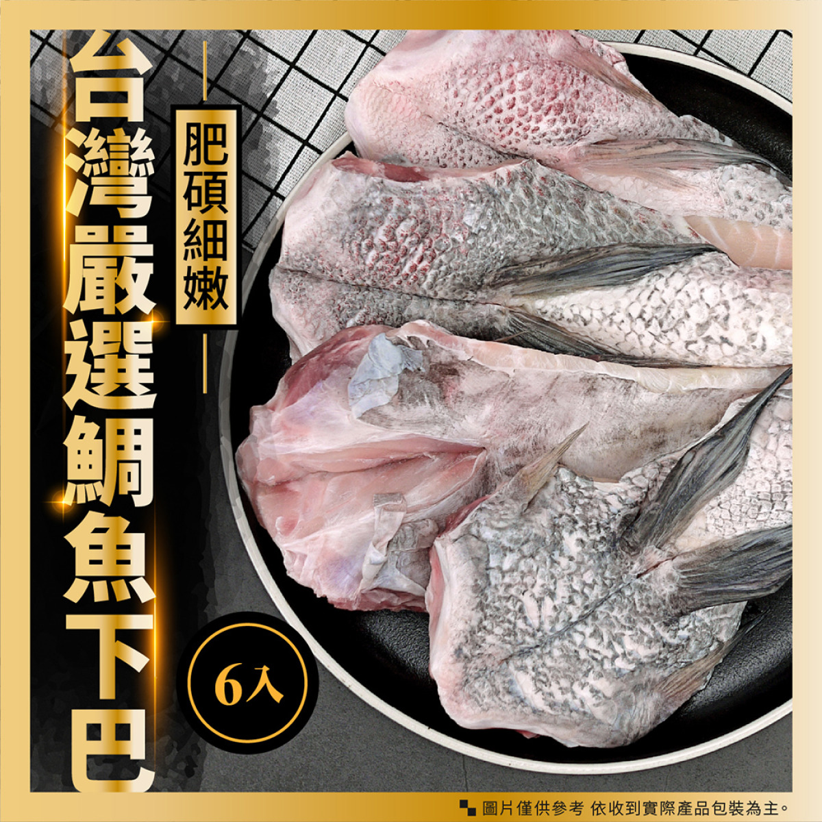 灃屋生鮮 台灣鯛魚下巴6入 1000g 10 6入 包