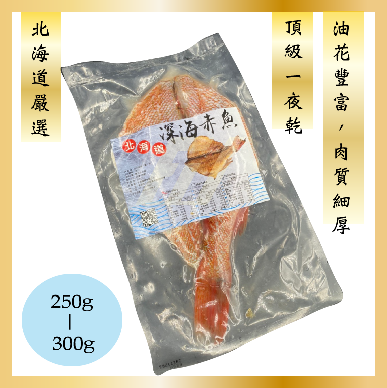 灃屋生鮮 北海道深海赤魚一夜乾 250 300g 尾 網購宅配美食 灃屋生鮮