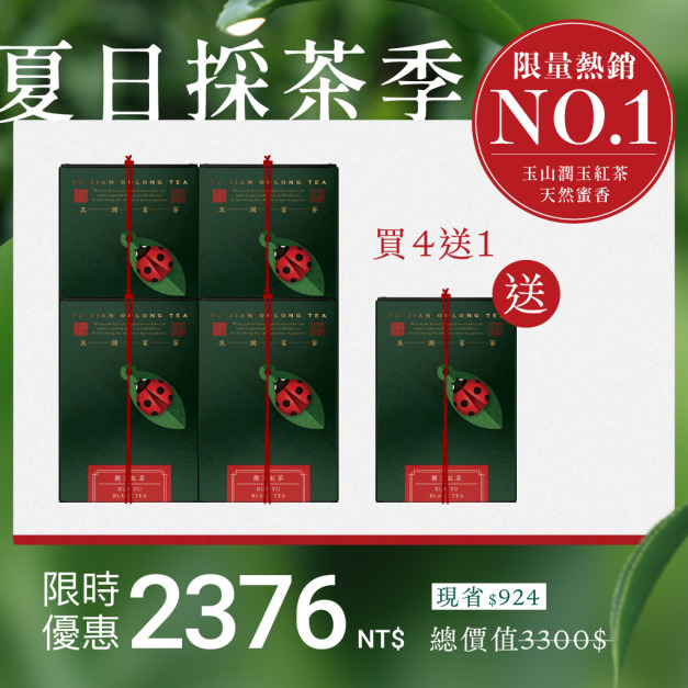 【限量熱銷】潤玉紅茶4入組＋送1盒(茶葉)