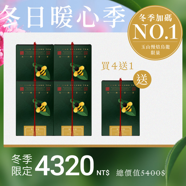【限量熱銷】熟玉烏龍4入組＋送1盒(茶葉)