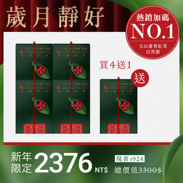 【限量熱銷】潤玉紅茶4入組＋送1盒(茶葉)