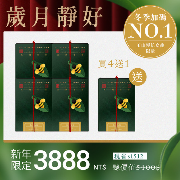 【限量熱銷】熟玉烏龍4入組＋送1盒(茶葉)