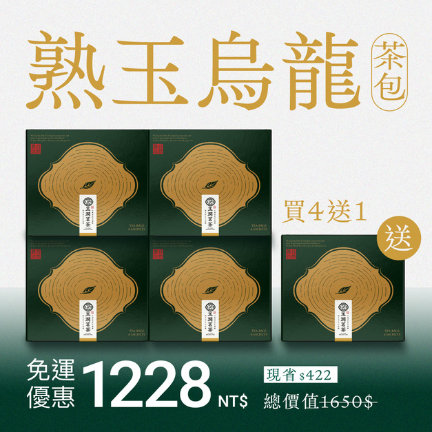 【隨身包】熟玉烏龍 | 買4送1 (共30入茶包)