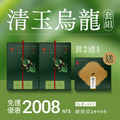 【熱銷回購】清玉烏龍2入組＋送1盒(茶包)