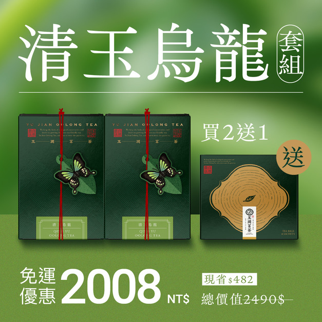 【熱銷回購】清玉烏龍2入組＋送1盒(茶包)