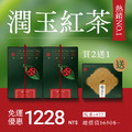 【熱銷回購】潤玉紅茶2入組＋送1盒(茶包)