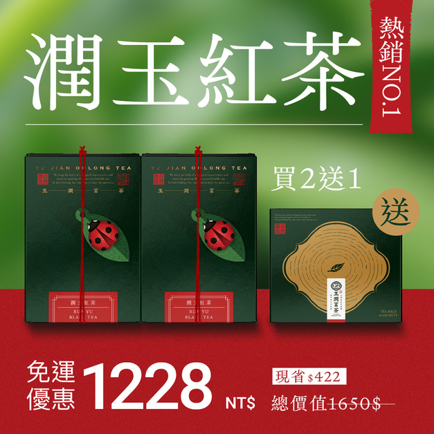 【熱銷回購】潤玉紅茶2入組＋送1盒(茶包)