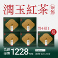 【隨身包】潤玉紅茶 | 買4送1 (共30入茶包)