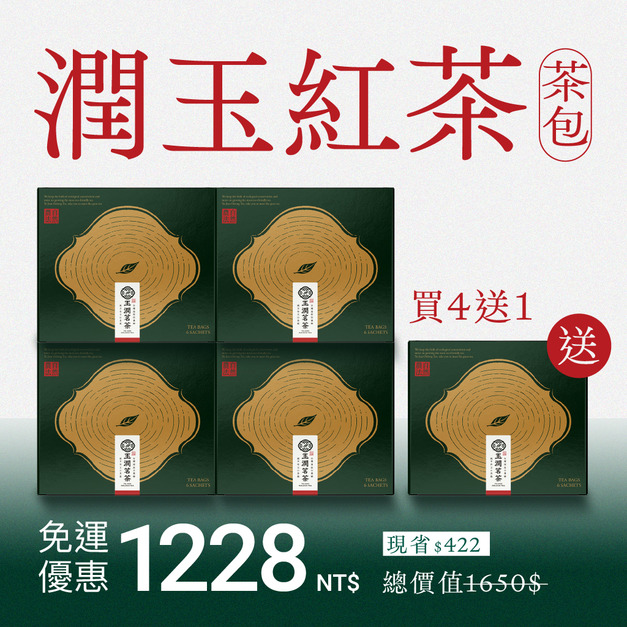 【隨身包】潤玉紅茶 | 買4送1 (共30入茶包)