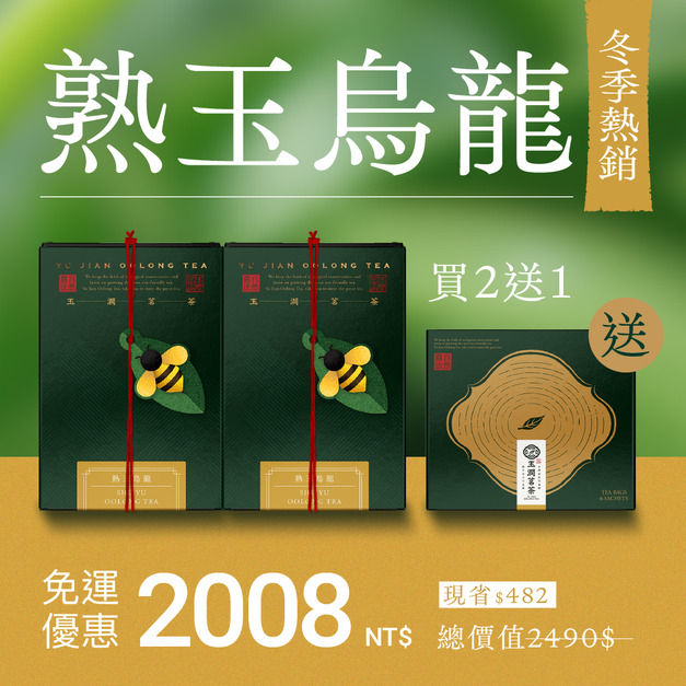 【熱銷回購】熟玉烏龍2入組＋送1盒(茶包)