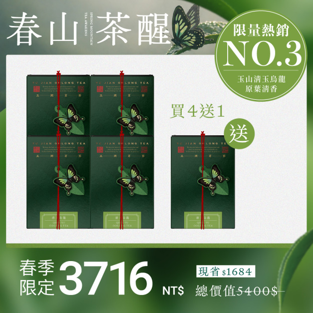 【限量熱銷】清玉烏龍4入組＋送1盒(茶葉)