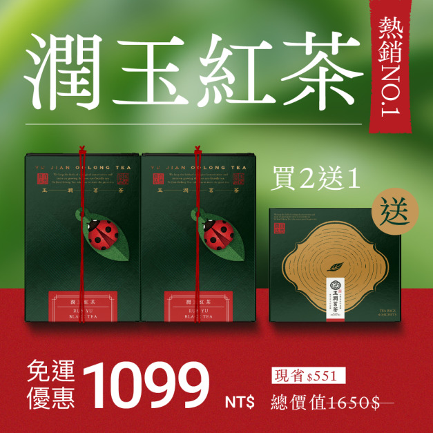 【熱銷回購】潤玉紅茶2入組＋送1盒(茶包)