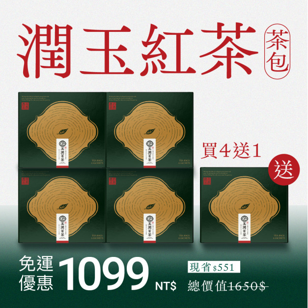 【隨身包】潤玉紅茶 | 買4送1 (共30入茶包)