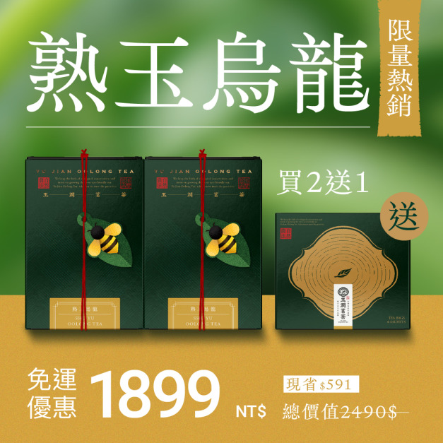 【熱銷回購】熟玉烏龍2入組＋送1盒(茶包)