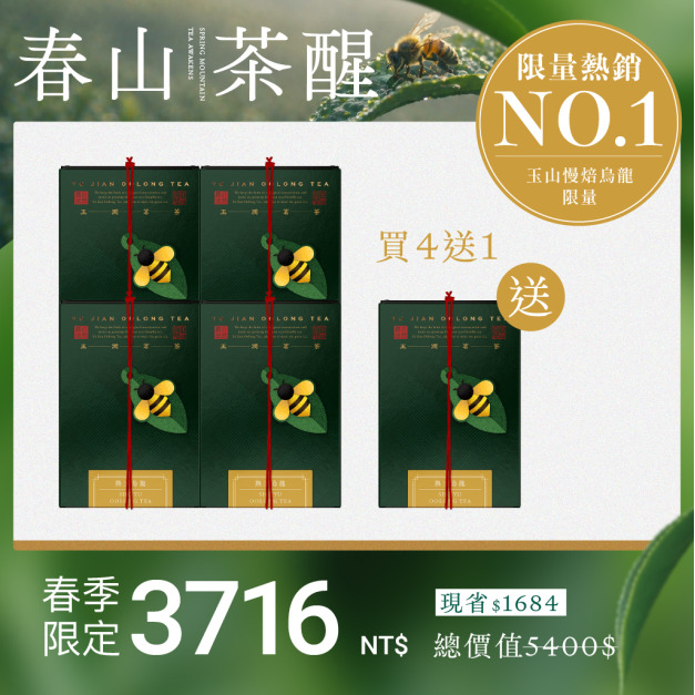 【限量熱銷】熟玉烏龍4入組＋送1盒(茶葉)