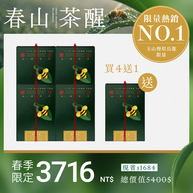 【限量熱銷】熟玉烏龍4入組＋送1盒(茶葉)