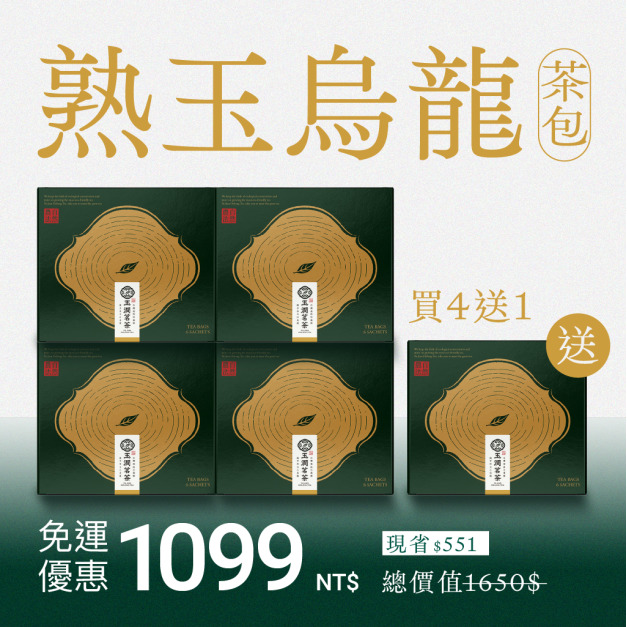 【隨身包】熟玉烏龍 | 買4送1 (共30入茶包)