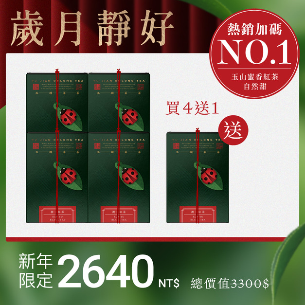【限量熱銷】潤玉紅茶4入組＋送1盒(茶葉)