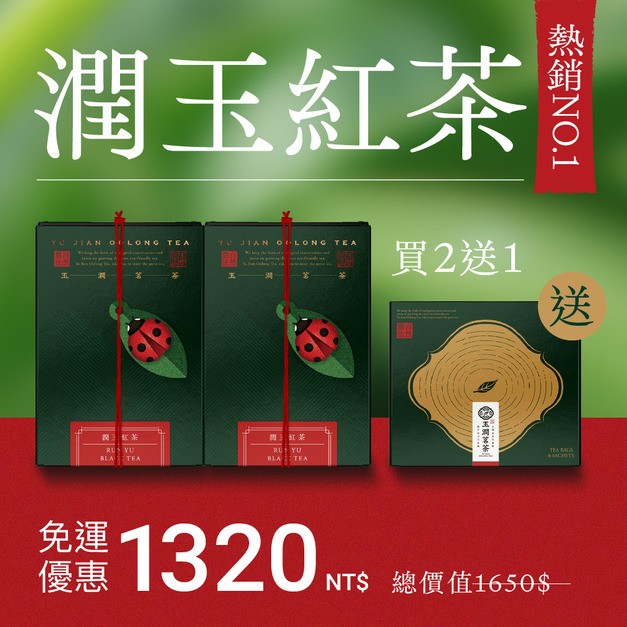 【熱銷回購】潤玉紅茶2入組＋送1盒(茶包)