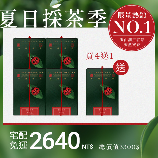 【限量熱銷】潤玉紅茶4入組＋送1盒(茶葉)