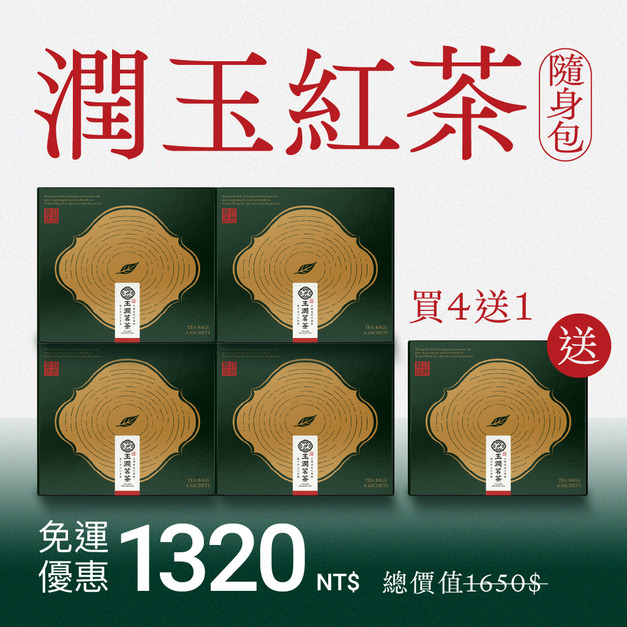 【隨身包】潤玉紅茶 | 買4送1 (共30入茶包)