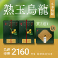 【熱銷回購】熟玉烏龍2入組＋送1盒(茶包)