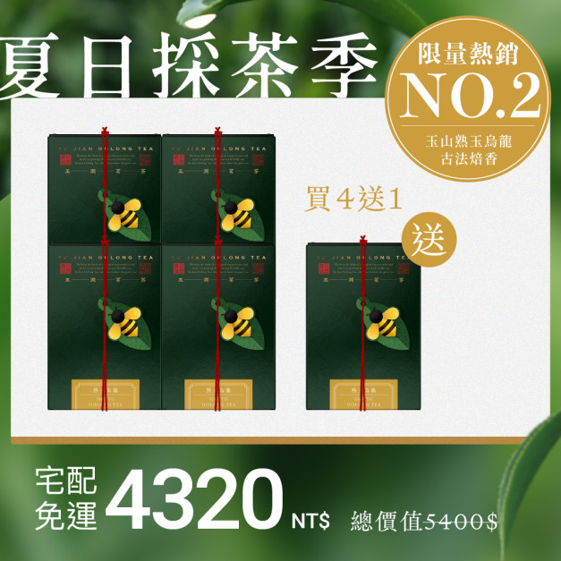【限量熱銷】熟玉烏龍4入組＋送1盒(茶葉)