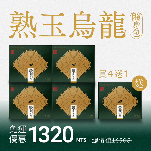 【隨身包】熟玉烏龍 | 買4送1 (共30入茶包)