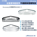 Accessory浴室配件IBENSO不鏽鋼轉角置物籃BAS021-1