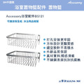 Accessory浴室配件不鏽鋼經典置物籃BAS121