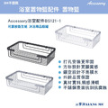 Accessory浴室配件不鏽鋼置物籃BAS121-1