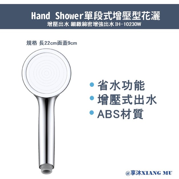 Hand Showe花灑單段式經典細緻手持花灑-iBenso系列單段式沐浴蓮蓬頭