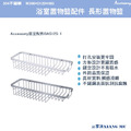 Accessory浴室配件不鏽鋼經典長形置物籃BAS12S-1
