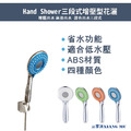 Hand Showe花灑三段式手持花灑馬卡龍系列四種顏色沐浴蓮蓬頭