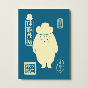 【龜山龜怪】 孔版印刷明信片