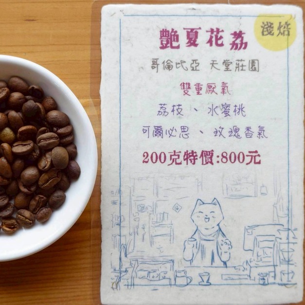 【豔夏花荔】精品咖啡豆